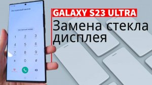 Замена стекла экрана Samsung galaxy s23 ultra