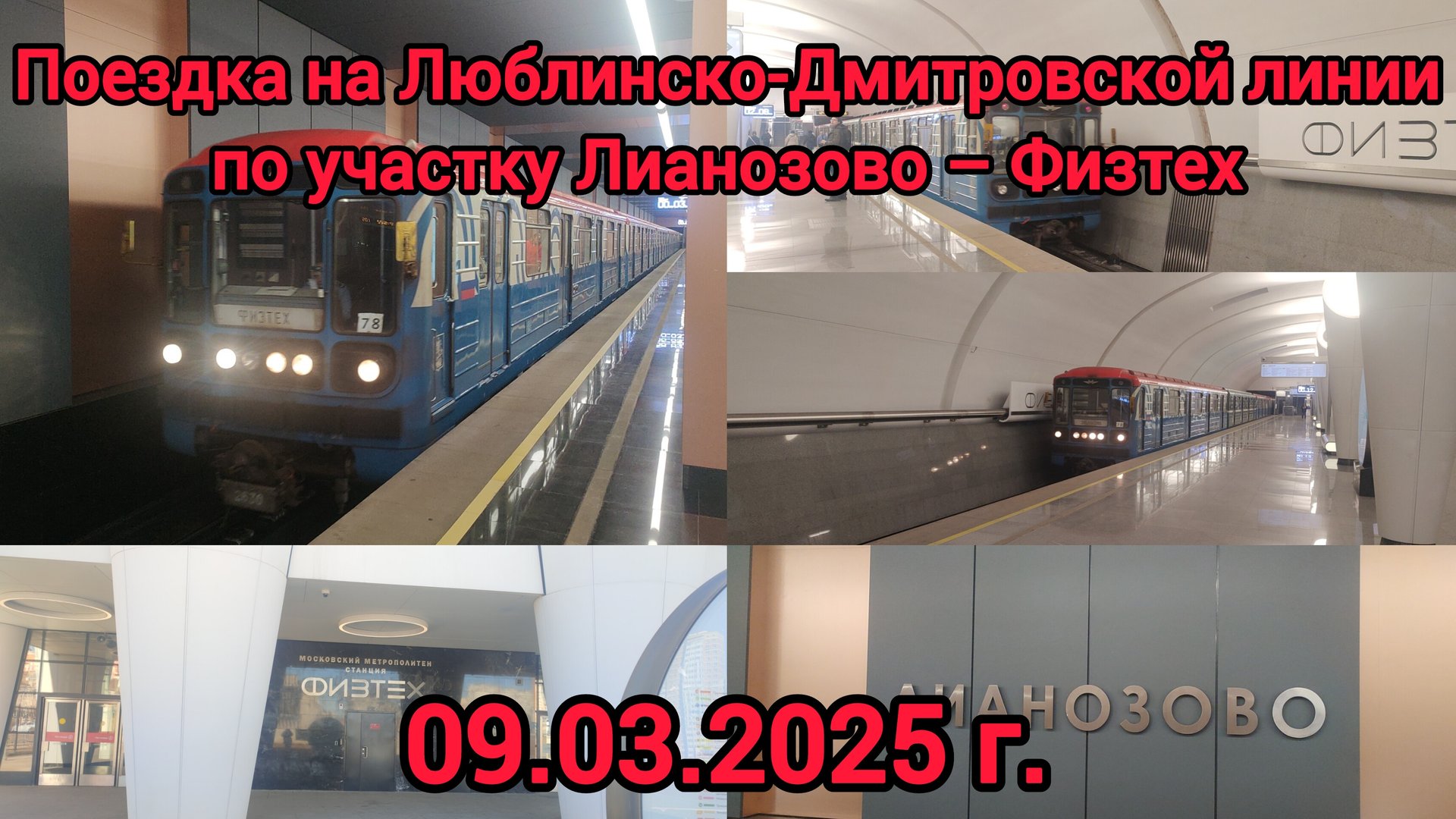 Поездка на Люблинско-Дмитровской линии | участок Лианозово – Физтех | 09.03.2025 г. смотреть онлайн