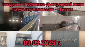 Поездка на Люблинско-Дмитровской линии | участок Лианозово – Физтех | 09.03.2025 г.