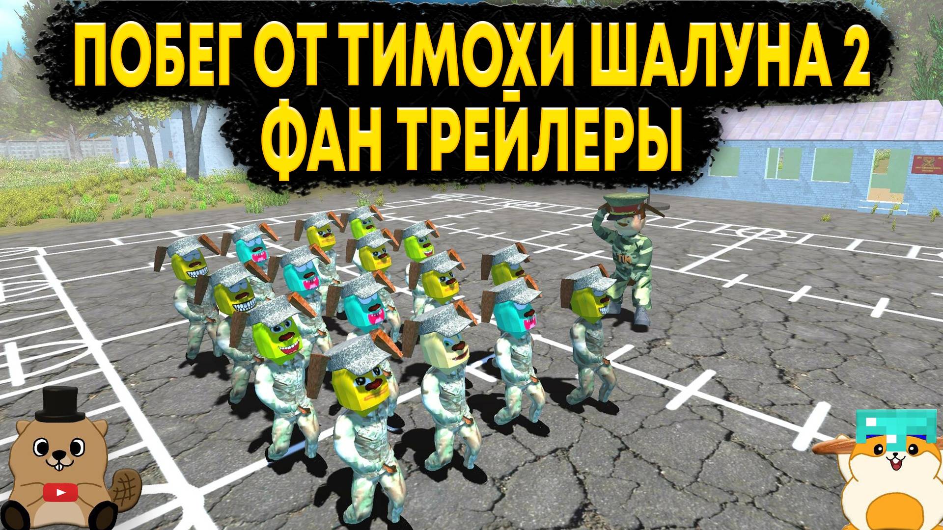 РЕАКЦИЯ НА ФАНАТСКИЕ ТРЕЙЛЕРЫ ПО ПОБЕГ ОТ ТИМОХИ ШАЛУНА 2: АРМИЯ