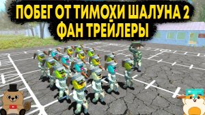 РЕАКЦИЯ НА ФАНАТСКИЕ ТРЕЙЛЕРЫ ПО ПОБЕГ ОТ ТИМОХИ ШАЛУНА 2: АРМИЯ