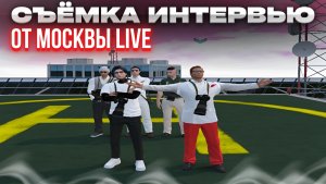 Интервью "ВГРК Москвы Live"
