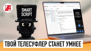 Новый редактор SUFLER.PRO — Умные сценарии, главы и управление телесуфлером
