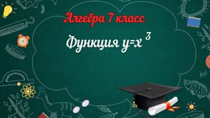 3-Функция у=x^3. Алгебра 7 класс