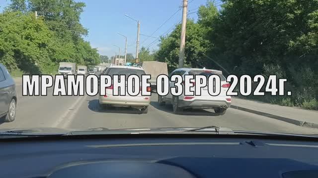 Поездка на Мраморное озеро. 2024г.