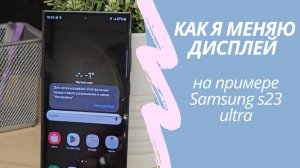 Замена дисплея на Samsung S23 Ultra.