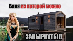 Обзор каркасной мобильной бани в стиле Барн 6м "Эрика" #мобильнаябаня #баня #барнбаня