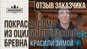 Отзыв о РИКЕДОМ! Красили дом из оцилиндровки зимой!