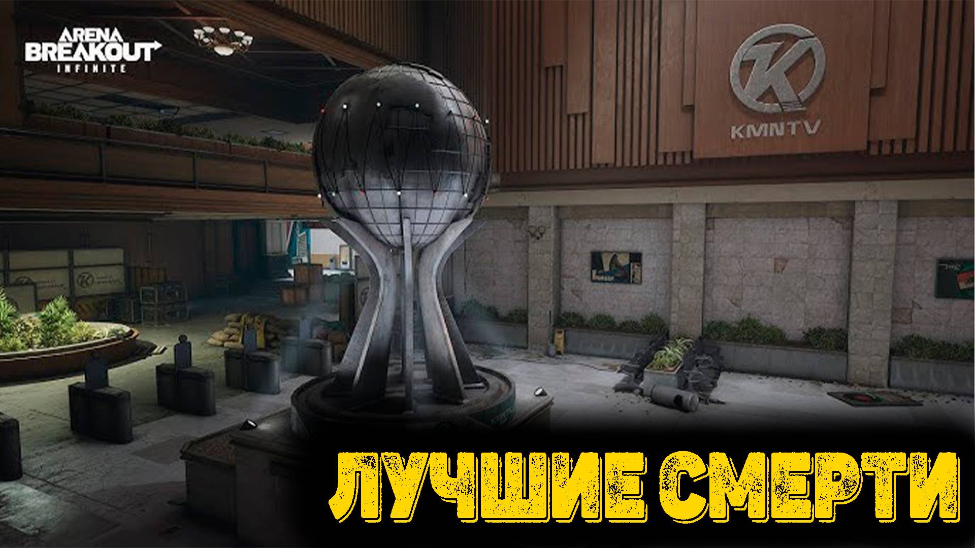Arena Breakout Infinite - Лучшие смерти