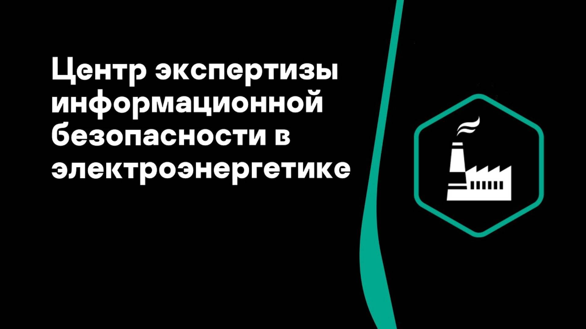 Лев Палей. Центр экспертизы информационной безопасности в электроэнергетике