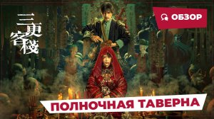 Полночная таверна (Midnight Inn, 2024) || Обзор || Китайское кино