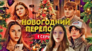 Смотрю ЦУ Е ФА "Новогодний переполох. Первая серия. Осторожнее с желаниями!"😯😦😨😰😱