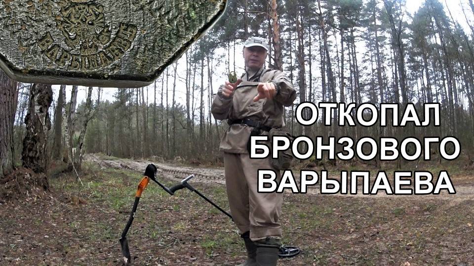 ОТКОПАЛ БРОНЗОВОГО ВАРЫПАЕВА  / #клад #копатель #коп #metaldetecting