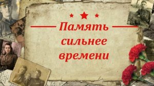 Память сильнее времени Выпуск № 1