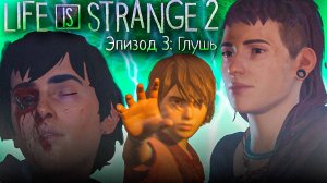 #3 LIFE IS STRANGE - 2 | ЭТУ ИГРУ УДАЛЯТ ИЗ PS PLUS | ИГРЫ PS PLUS