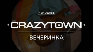 CRAZY TOWN - Вечеринка. НЕМОДНЫЕ cover