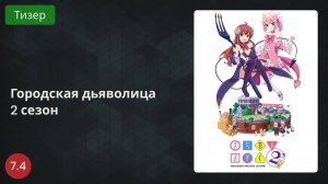 Городская дьяволица 2 сезон 2022 - Тизер