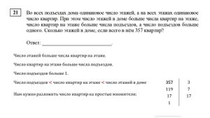 ЕГЭ. Математика. Базовый уровень. Задание 21. Во всех подъездах дома одинаковое число этажей, а на