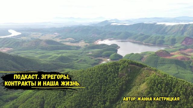 Подкаст. Эгрегоры, контракты и наша жизнь.