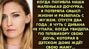 Когда погибла наша маленькая дочурка, я потеряла смысл жизни и развелась с мужем. Спустя два года...