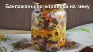 Баклажаны по-корейски на зиму