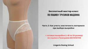 Бесплатный мастер-класс по пошиву трусиков.Часть 3: Эластичность материала при выборе выкройки