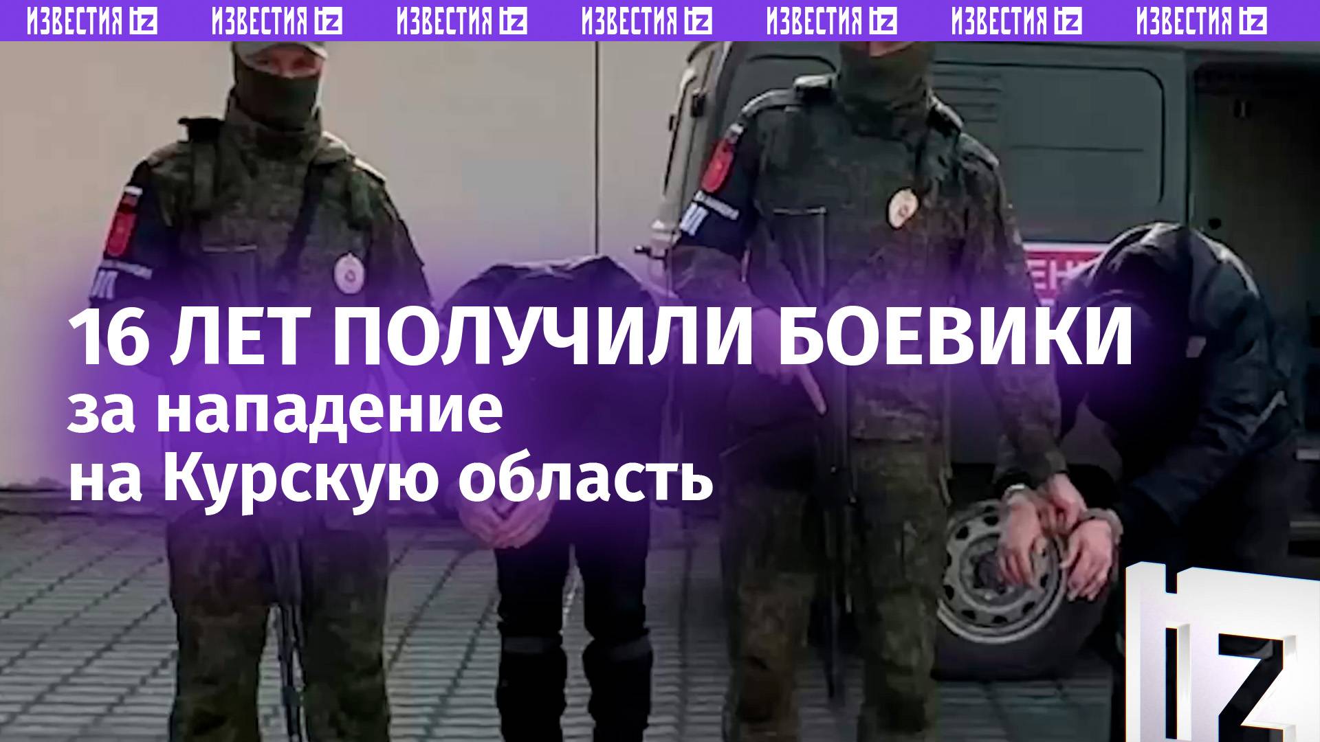 Суд над боевиками ВСУ: двое получили по 16 лет за нападение на Курскую область