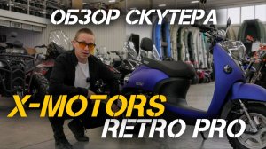 Скутер X-MOTORS RETRO PRO - 200cc 18 л.с. в X-MOTORS🔥