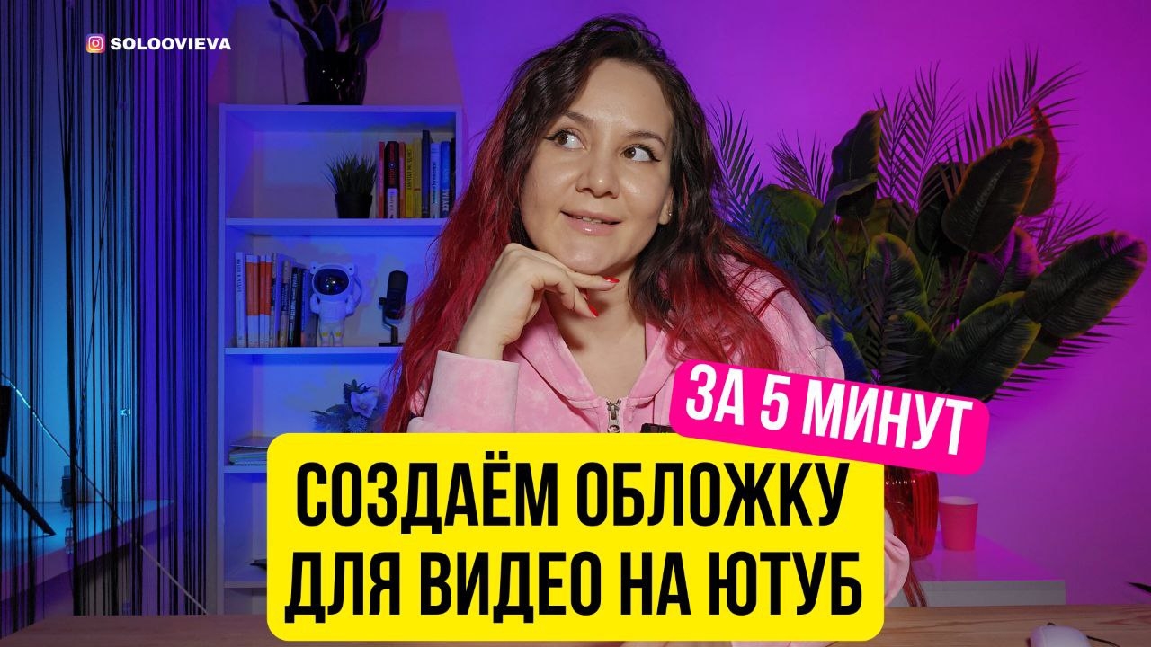 создаем обложку для видео на ютуб за 5 минут.пошаговая инструкция