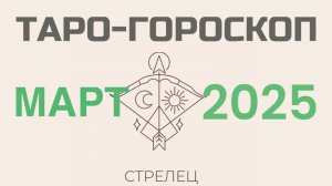 СТРЕЛЕЦ | ТАРО-ГОРОСКОП самый подробный на МАРТ, 2025 | таро-расклад, предсказание | ТАРОВЕДЕНИЕ