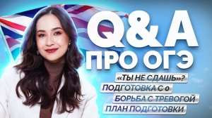Вопрос-ответ | Как сдать ОГЭ по Английскому на 5? I Умскул