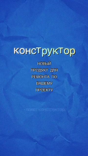 ПАКЕТ КОНСТРУКТОР