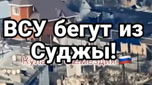 ВСУ БЕГУТ ИЗ СУДЖИ