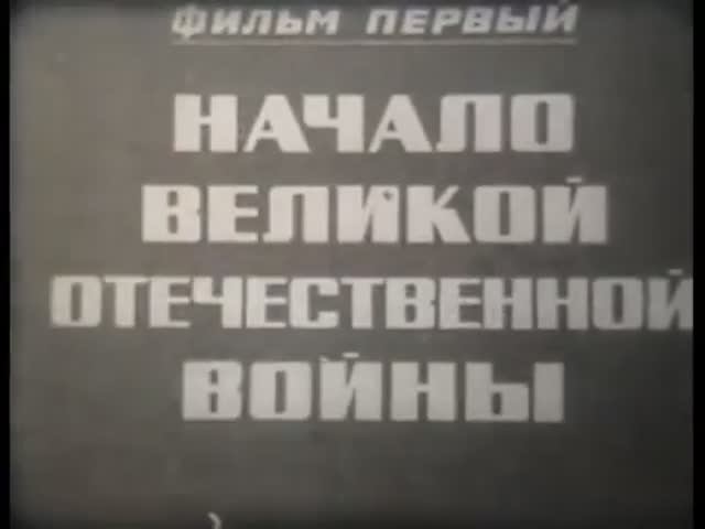 История -- ВОВ -- фильм 1 -- Начало ВОВ