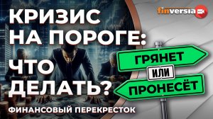 Кризис на пороге: что делать? / Финансовый перекресток