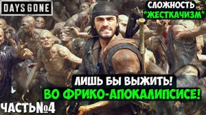 СЛОЖНОСТЬ ЖЕСТКАЧИЗМ! DAYS GONE(ЖИЗНЬ ПОСЛЕ) - Прохождение. Часть 4. #daysgone #жизньпосле #playkin