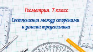20-Соотношения между сторонами и углами треугольника. Неравенство треугольника. Геометрия 7 класс