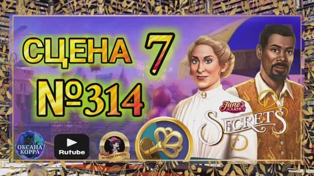 СЕКРЕТЫ 13(повтор).Сцена 7(314)  June's journey.