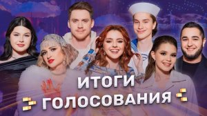 Итоги зрительского голосования | ФАКТОР.BY | 4 сезон | 11 выпуск | Прямой эфир