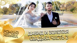 Давид и Золотая! Одэн Мато Ёхымо! Лэл у Руслан о Кажо! Свадьба часть 2!