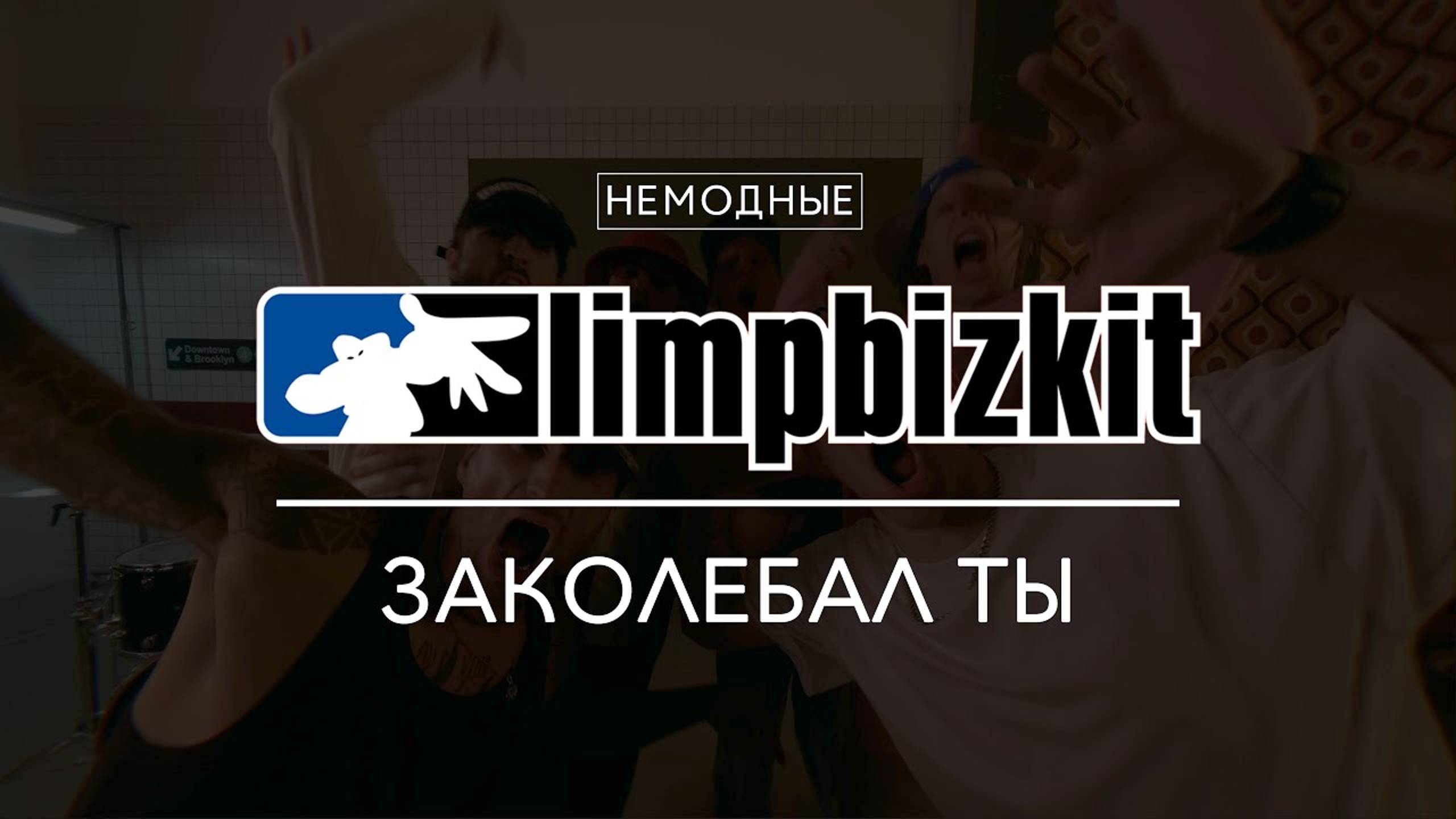 НЕМОДНЫЕ cover. LIMP BIZKIT - BREAK STUFF/ДИСКОТЕКА АВАРИЯ - ЗАКОЛЕБАЛ ТЫ