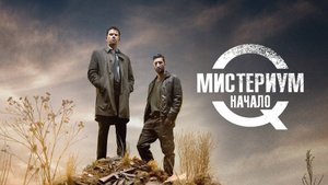 Мистериум. Начало