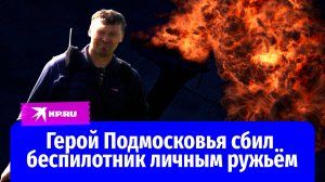 Бывший милиционер сбил беспилотник из охотничьего ружья в Подмосковье