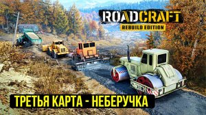 ROADCRAFT может быть сложным DEMO