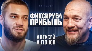 Крипта, рубль, Трамп и будущее мира — откровенный подкаст с Алексеем Антоновым