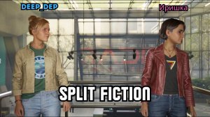 Split Fiction: когда всё пошло не по плану