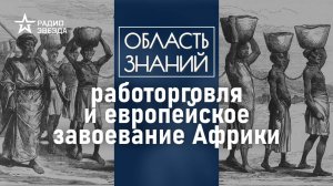 Как европейские державы поделили Африку? Лекция африканиста Петра Барышникова