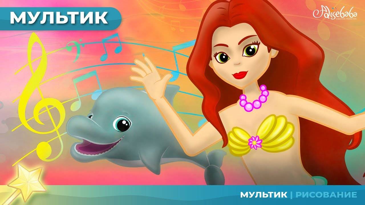 Русалочка (The Little Mermaid) сказка & Алфавит песенка (ABC song) | Сказки для детей и Мультик