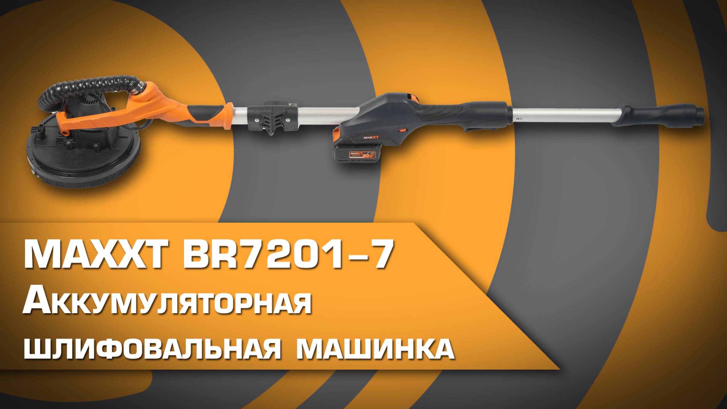 Аккумуляторная шлиф.машинка MAXXT BR7201-7, с бесщеточным мотором смотреть онлайн