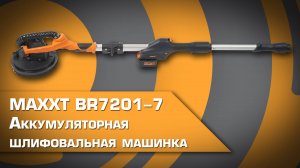 Аккумуляторная шлиф.машинка MAXXT BR7201-7, с бесщеточным мотором